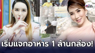แอน จักรพงษ์ เริ่มโครงการแจกอาหาร  1,000,000 กล่องสู่ผู้ป่วยโควิด
