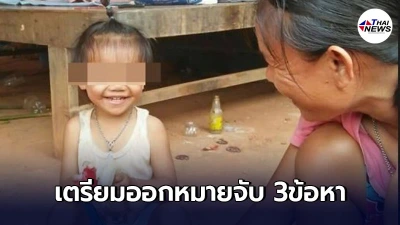 คดีน้องชมพู่ เตรียมออกหมายจับ 3ข้อหา หลังโผล่เส้นขน 3 เส้น