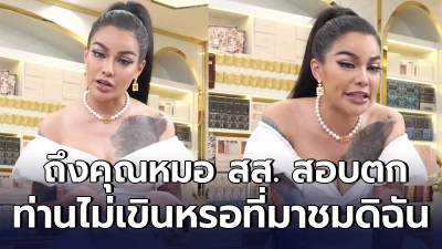 แรงไม่เสียชื่อ พิมรี่พาย หวดไม่ยั้ง คุณหมอ สส. สอบตก เจ็บทุกดอก