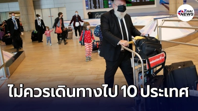 อิสราเอล ออกคำเตือนระดับสูง ย้ำปชช.ไม่ควรเดินทางไป 10 ประเทศ สกัดโควิด-19 อิสราเอล ออกคำเตือนระดับสูง ย้ำปชช.ไม่ควรเดินทางไป 10 ประเทศ สกัดโควิด-19