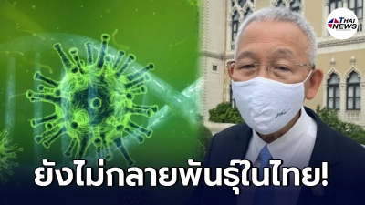 สาธารณสุข ยืนยัน ไม่มีโควิดสายพันธุ์ไทย ควรเรียกสายพันธุ์อียิปต์ สาธารณสุข ยืนยัน ไม่มีโควิดสายพันธุ์ไทย ควรเรียกสายพันธุ์อียิปต์