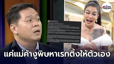 ดร.อานนท์ ฟาดไม่เลี้ยง พิมรี่พาย แค่แม่ค้างูพิษหาเรทติ้งพื้นที่ข่าว