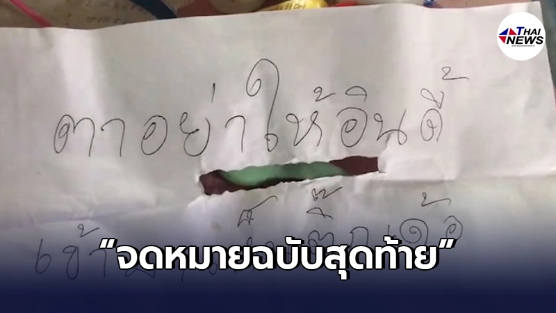 "ครูสาวมืดแปดด้าน" เขียนจดหมายฉบับสุดท้าย ก่อนลาโลกใบนี้ไป