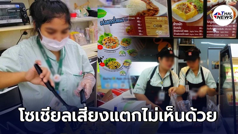 โซเชียลเสียงแตก หลังร้านสะดวกซื้อเปิดขายอาหารตามสั่ง 24 ชั่วโมง