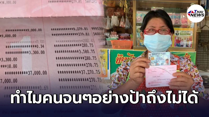 ป้าร้านขายของชำ กางสมุดบัญชีให้ดู สุดช้ำไม่ได้รับเงินเยียวยาเราชนะ7,000 ป้าร้านขายของชำ กางสมุดบัญชีให้ดู สุดช้ำไม่ได้รับเงินเยียวยาเราชนะ7,000