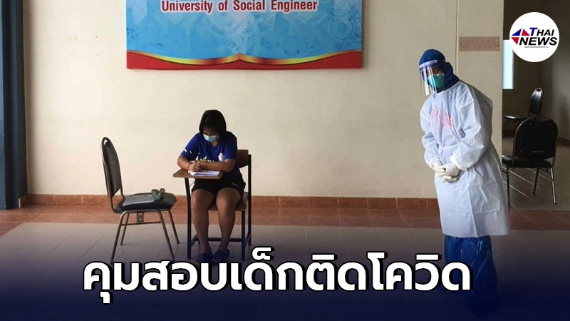 นักเรียน ป.6 ติดโควิด เจ้าหน้าที่ต้องมาช่วยคุมสอบที่ รพ.สนาม นักเรียน ป.6 ติดโควิด เจ้าหน้าที่ต้องมาช่วยคุมสอบที่ รพ.สนาม