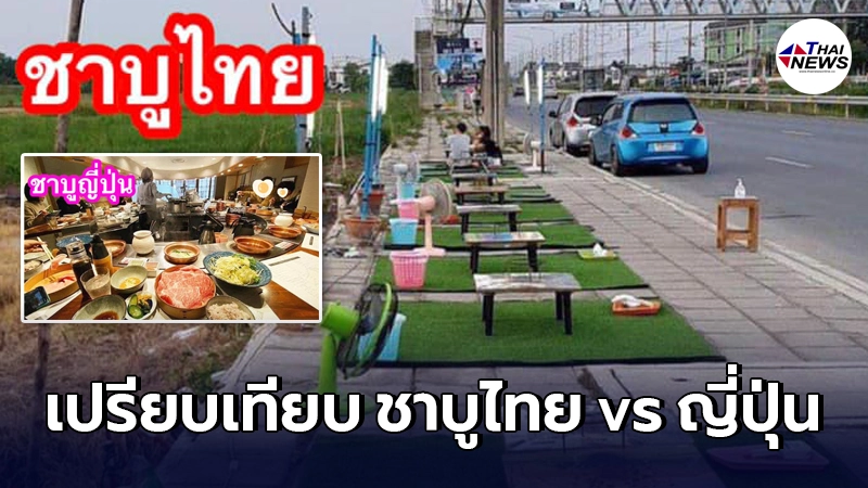 เจ็บจี๊ด! เพจดังโพสต์ภาพเปรียบเทียบ ร้านชาบูไทย vs ญี่ปุ่น เจ็บจี๊ด! เพจดังโพสต์ภาพเปรียบเทียบ ร้านชาบูไทย vs ญี่ปุ่น