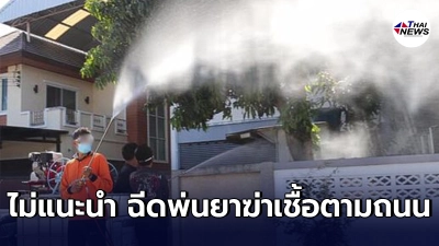 ไม่แนะนำฉีดพ่นยาฆ่าเชื้อ ตามถนนแหล่งชุมชน เสี่ยงสารคัดหลั่งฟุ้งกระจาย ไม่แนะนำฉีดพ่นยาฆ่าเชื้อ ตามถนนแหล่งชุมชน เสี่ยงสารคัดหลั่งฟุ้งกระจาย