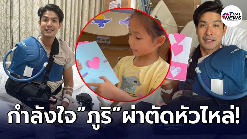 น้องริชา วาดการ์ดส่งกำลังใจ พ่อภูริ หลังเข้าผ่าตัดหัวไหล่ที่โรงพยาบาล น้องริชา วาดการ์ดส่งกำลังใจ พ่อภูริ หลังเข้าผ่าตัดหัวไหล่ที่โรงพยาบาล