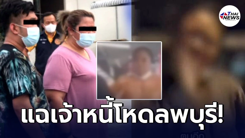ลูกหนี้ทนไม่ไหว แฉเจ้าแม่เงินกู้ลพบุรีสุดโหด ขู่ลูกหนี้ให้ตบหน้าตัวเอง ลูกหนี้ทนไม่ไหว แฉเจ้าแม่เงินกู้ลพบุรีสุดโหด ขู่ลูกหนี้ให้ตบหน้าตัวเอง