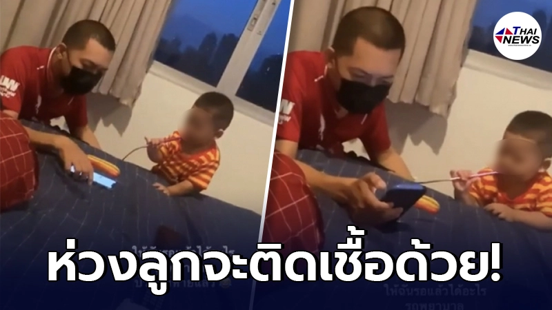 บีบหัวใจ พ่อแม่ติดโควิด จำใจต้องดูแลลูก ที่ไม่ได้ติดเชื้อ เพราะเตียงเต็ม บีบหัวใจ พ่อแม่ติดโควิด จำใจต้องดูแลลูก ที่ไม่ได้ติดเชื้อ เพราะเตียงเต็ม