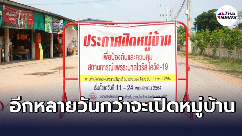 พิษโควิด สั่งปิดทั้งหมู่บ้าน มีชาวบ้านทั้งเด็กเเละผู้สูงอายุกว่า400คน พิษโควิด สั่งปิดทั้งหมู่บ้าน มีชาวบ้านทั้งเด็กเเละผู้สูงอายุกว่า400คน