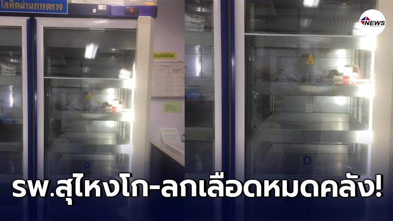 โรงพยาบาลสุไหงโก-ลก แย่แล้ว เลือดหมดคลัง ขอช่วยบริจาค