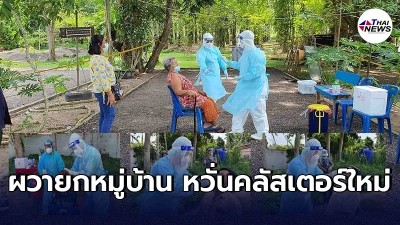 ปิดด่วนหมู่บ้านใน"ชุมพร" ปูพรมตรวจโควิดวุ่นกว่าพันคน หวั่นคลัสเตอร์ใหม่