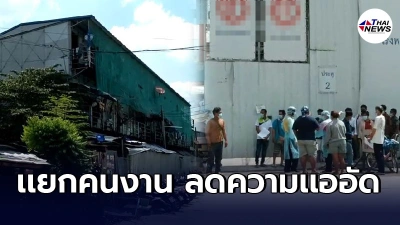เเจงตัวเลขคนงานติดโควิด680รายจาก1,667ราย แยกผู้ไม่ติดเชื้อออกจากแคมป์