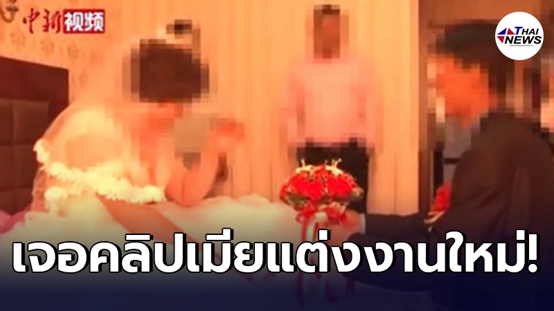 หนุ่มจีนจุกอก เจอคลิปเมียในเน็ต แต่งงานกับคนอื่น พร้อมความจริงสุดเจ็บปวด หนุ่มจีนจุกอก เจอคลิปเมียในเน็ต แต่งงานกับคนอื่น พร้อมความจริงสุดเจ็บปวด