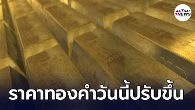 เช็กทองคำล่าสุดวันนี้ ศุกร์ที่ 14 พฤษภาคม 2564 เปิดตลาดเช้าปรับขึ้น