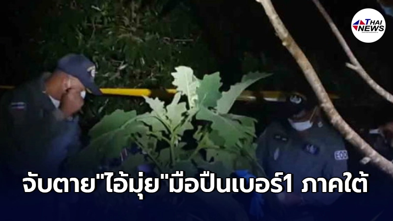 ปิดตำนาน"ไอ้มุ่ย" มือปืนเบอร์ 1 ภาคใต้ พร้อมสมุนวัย 16 ปี ปิดตำนาน"ไอ้มุ่ย" มือปืนเบอร์ 1 ภาคใต้ พร้อมสมุนวัย 16 ปี