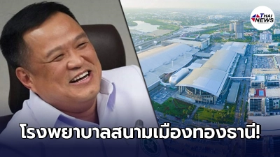 "อนุทิน" เล็งจัดให้ใช้ "เมืองทองธานี" เป็น โรงพยาบาลสนาม "อนุทิน" เล็งจัดให้ใช้ "เมืองทองธานี" เป็น โรงพยาบาลสนาม