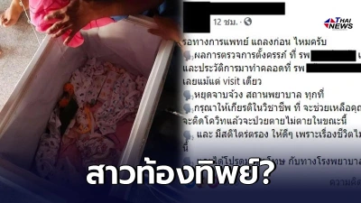 ญาติเปิดโลงเจอแต่เสื้อผ้าเด็ก อ้างเด็กหาย หมอแจงอีกมุม "ท้องทิพย์"