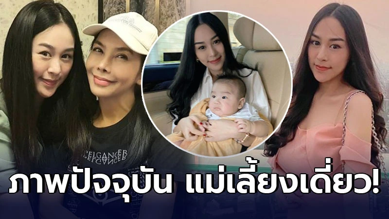 เปิดภาพปัจจุบัน "น้ำตาล ณัชชา" ลูกสาวตั๊ก มยุรา หลังคลอดลูก รับบทแม่เลี้ยงเดี่ยว ทั้งที่ยังสาวยังแส้! เปิดภาพปัจจุบัน "น้ำตาล ณัชชา" ลูกสาวตั๊ก มยุรา หลังคลอดลูก รับบทแม่เลี้ยงเดี่ยว ทั้งที่ยังสาวยังแส้!