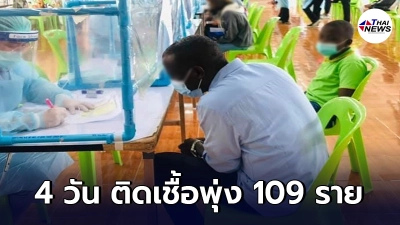 คลัสเตอร์ใหม่ จ.จันทบุรี พบพ่อค้าพลอยชาวแอฟริกา 4 วัน ติดเชื้อพุ่ง 109 ราย