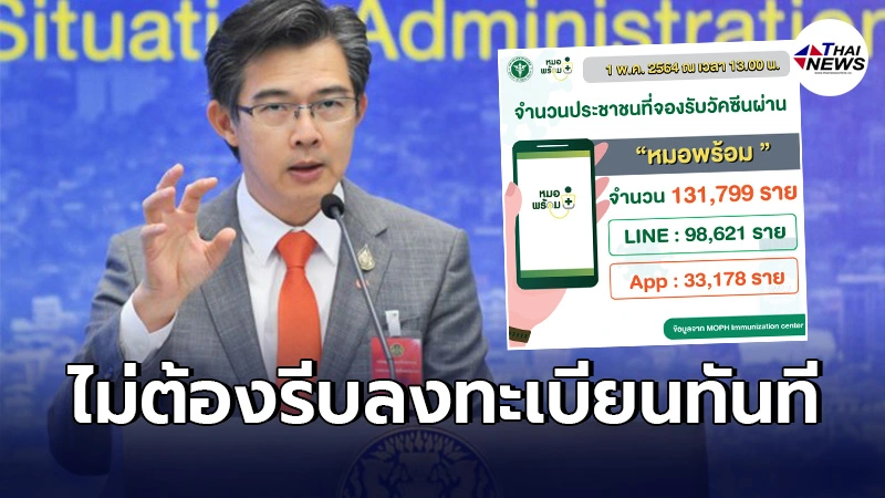 "หมอพร้อม"ระบบรวน นพ.ทวีศิลป์ชี้คนใช้งานเยอะ ไม่ต้องเเย่งกันในวันเดียว "หมอพร้อม"ระบบรวน นพ.ทวีศิลป์ชี้คนใช้งานเยอะ ไม่ต้องเเย่งกันในวันเดียว