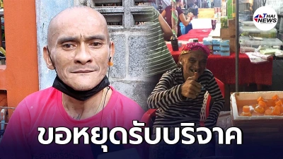 "อ่าง เถิดเทิง" เครียดหนักประกาศขอหยุดรับบริจาค หลังมีดราม่าอดีตภรรยา