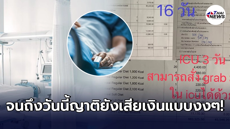 หนุ่มเล่าประสบการณ์ญาติป่วยโควิด ไปรพ.เอกชน เข้า ICU 3 วัน ค่ารักษาพุ่ง 5 แสน