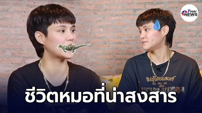 หมอเจี๊ยบ เปลือยชีวิตการเป็นหมอฉุกเฉิน เจอคนไข้ต่อยแว่นกระเด็น-ด่าแรง