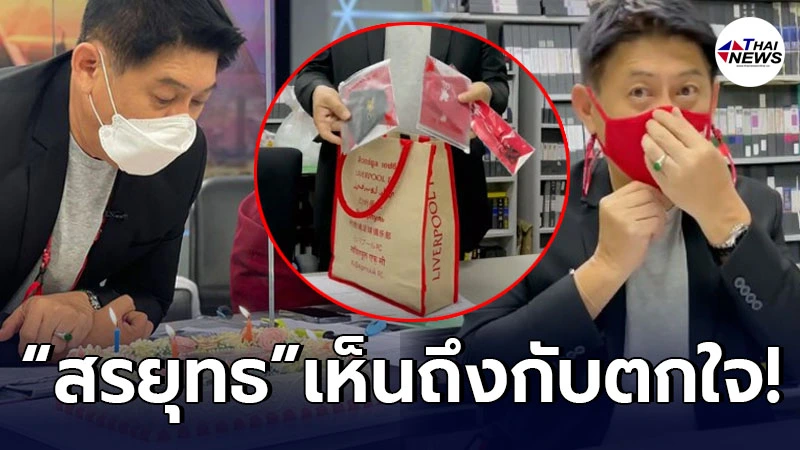เปิดของขวัญล้ำค่า ไบรท์ พิชญทัฬห์ เซอร์ไพรส์ซื้อให้ สรยุทธ เนื่องในวันเกิด เปิดของขวัญล้ำค่า ไบรท์ พิชญทัฬห์ เซอร์ไพรส์ซื้อให้ สรยุทธ เนื่องในวันเกิด