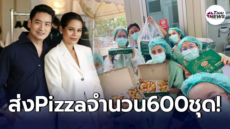 โอปอล์-หมอโอ๊ค ร่วมส่งPizza จำนวน 600 ชุด ให้บุคลากรทางการแพทย์ โอปอล์-หมอโอ๊ค ร่วมส่งPizza จำนวน 600 ชุด ให้บุคลากรทางการแพทย์