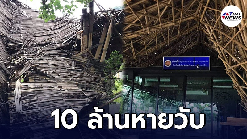 อาคารไม้ไผ่ ยังไม่ทันได้ใช้งาน เงินเกือบ 10 ล้านหายวับไปกับตา