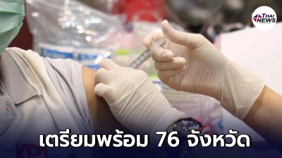 กระทรวงสาธารณสุข เตรียมพร้อม 76 จังหวัด ฉีดวัคซีน 7 มิ.ย.นี้