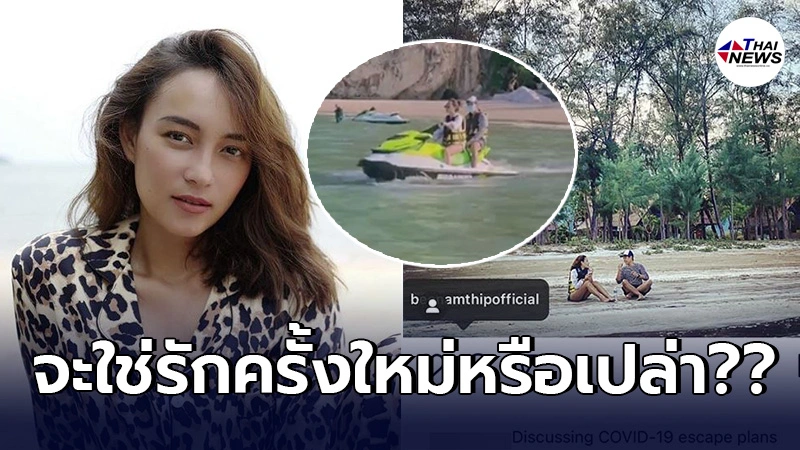 ลุ้นรักครั้งใหม่ จับตาความสัมพันธ์"บี น้ำทิพย์"ควง หนุ่มปริศนา เที่ยวทะเล ลุ้นรักครั้งใหม่ จับตาความสัมพันธ์"บี น้ำทิพย์"ควง หนุ่มปริศนา เที่ยวทะเล