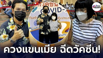 เต๋า สมชาย ควงแขนภรรยา ยุ้ย อัฐมาศ  เข้าฉีดวัคซีนโควิด-19