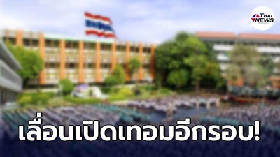 สธ.ประกาศด่วน เลื่อนวันเปิดเทอมโรงเรียนทั่วประเทศอีกรอบ!