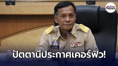 "ปัตตานี"นำร่อง ประกาศเคอร์ฟิว ออกคำสั่ง 7 ข้อ เริ่ม 3 พ.ค.นี้