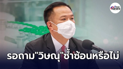อนุทิน ไม่รู้ เพิ่งทราบพร้อมคนทั่วไป ราชวิทยาลัยจุฬาภรณ์ นำเข้าซิโนฟาร์ม อนุทิน ไม่รู้ เพิ่งทราบพร้อมคนทั่วไป ราชวิทยาลัยจุฬาภรณ์ นำเข้าซิโนฟาร์ม