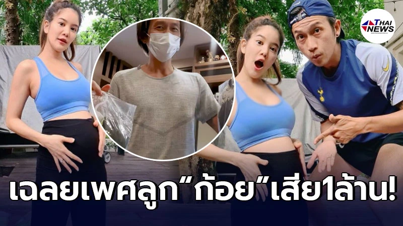 ก้อย รัชวิน เสียเงิน 1 ล้านบาท หลังเฉลยเพศลูก ในวันเกิดสามี ตูน บอดี้สแลม! ก้อย รัชวิน เสียเงิน 1 ล้านบาท หลังเฉลยเพศลูก ในวันเกิดสามี ตูน บอดี้สแลม!