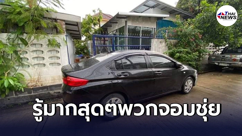 เจ้าของบ้าน ขับรถออกไปเเต่เช้า กลับมาเจอเก๋งจอดขวาง ขอเอาคืนโทรเรียกรถยก