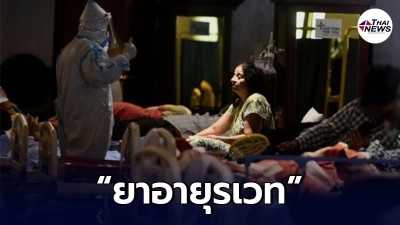 อินเดียเผย ยาอายุรเวท มีประสิทธิภาพรักษาผู้ป่วยโควิด-19 อาการไม่รุนแรง อินเดียเผย ยาอายุรเวท มีประสิทธิภาพรักษาผู้ป่วยโควิด-19 อาการไม่รุนแรง