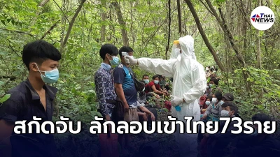 เเห่ลักลอบเข้าไทยต่อเนื่องผ่านเส้นทางธรรมชาติ รวบอีก2 ทำงานบ่อนออนไลน์