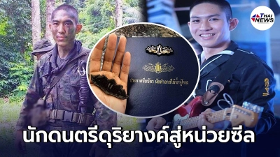จ่าโทยุทธศิลป์ นักดนตรีเหล่าดุริยางค์ สู้ฝึกฝนผันตัวเองหน่วยรบพิเศษซีล จ่าโทยุทธศิลป์ นักดนตรีเหล่าดุริยางค์ สู้ฝึกฝนผันตัวเองหน่วยรบพิเศษซีล