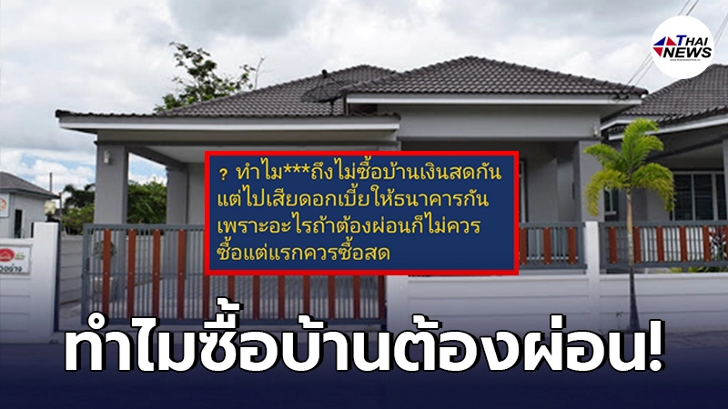 สาวโพสต์ถาม ทำไมซื้อบ้าน ชอบผ่อนธนาคาร ไม่มีเงินซื้อสด ก็ไม่ควรซื้อแต่แรก สาวโพสต์ถาม ทำไมซื้อบ้าน ชอบผ่อนธนาคาร ไม่มีเงินซื้อสด ก็ไม่ควรซื้อแต่แรก