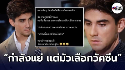 "แอนดรูว์ กรเศก" งานเข้าเต็มๆ โพสต์กำลังแย่ แต่ประชาชนมัวเลือกวัคซีน!