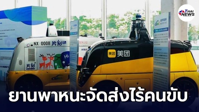 ปักกิ่งไฟเขียว ยานพาหนะจัดส่งไร้คนขับ วิ่งบนถนนเปิดในเมือง ปักกิ่งไฟเขียว ยานพาหนะจัดส่งไร้คนขับ วิ่งบนถนนเปิดในเมือง