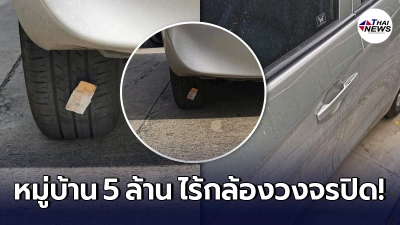 เจ้าของโวย ซื้อบ้านมาในราคา 5 ล้าน กลับไร้กล้องวงจรปิด โดนเจาะลมยาง ขูดสีรถ
