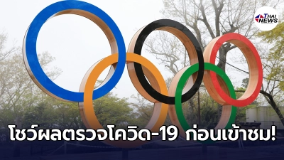 ญี่ปุ่น ออกกฎโชว์ผลตรวจโควิด-19 ก่อนเข้าชม "โอลิมปิกเกมส์"