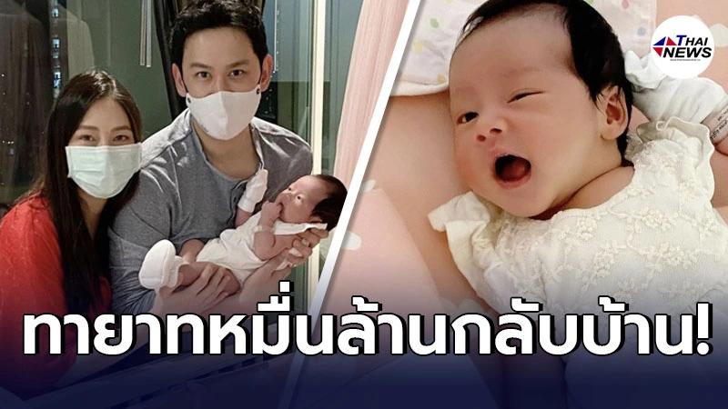 นาตาลี พาทายาทหมื่นล้าน น้องนาตาชา กลับบ้านครั้งแรกหลังคลอด 26 วัน นาตาลี พาทายาทหมื่นล้าน น้องนาตาชา กลับบ้านครั้งแรกหลังคลอด 26 วัน